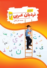 نردبان عربی 3